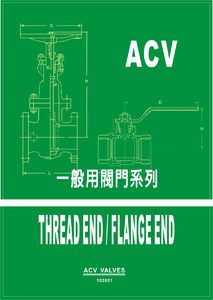 ACV一般用閥門系列