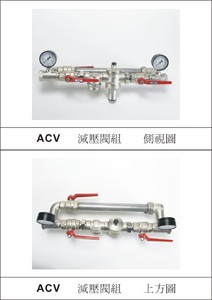 ACV-減壓閥組